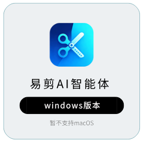 易剪AI智能体